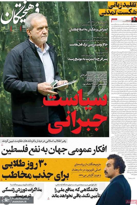 گزیده روزنامه های 1 اسفند 1403