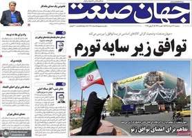 گزیده روزنامه های 26 خرداد 1405
