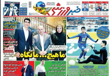  روزنامه‌های ورزشی 12 آذر 1398
