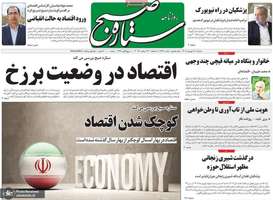 گزیده روزنامه های 31 شهریور 1405