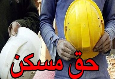 کاهش ۲۵ درصدی حق مسکن کارگران با اجرای مصوبه از تیر/ ۶۰۰ هزار تومان از جیب هر کارگر پرید

