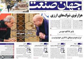 گزيده روزنامه های 1دی 1404