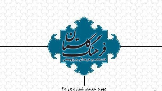 شماره 25 فصلنامه فرهنگ گلستان منتشر شد