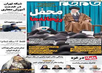 گزیده روزنامه های 13 آذر 1404