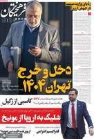 گزیده روزنامه های 29 بهمن 1403