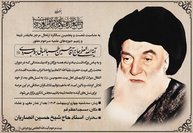  مراسم شصت و پنجمین سالگرد ارتحال حضرت آیت الله العظمی بروجردی