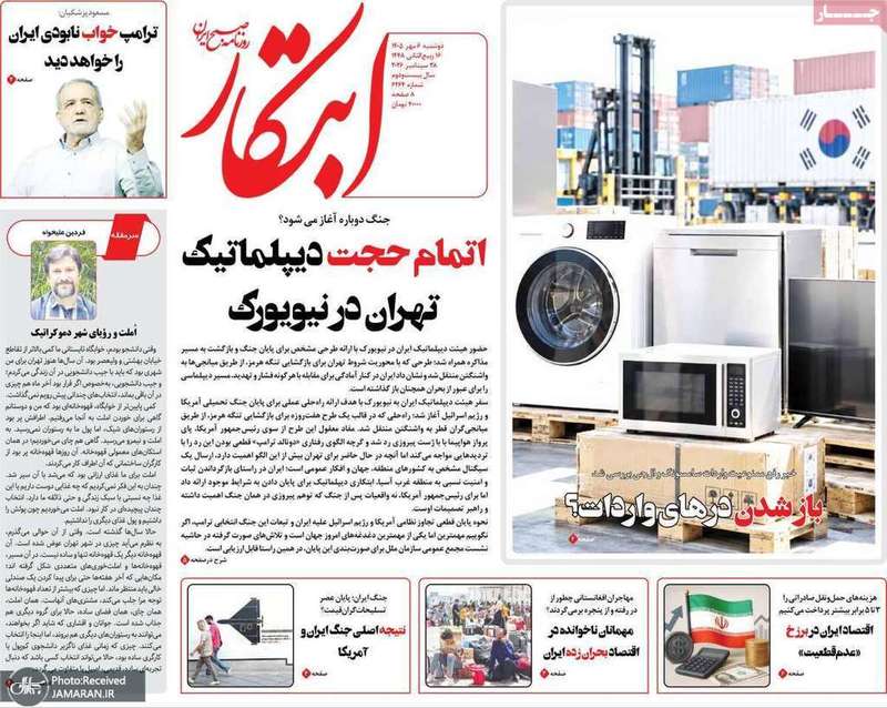 گزیده روزنامه های 6 مهر 1405