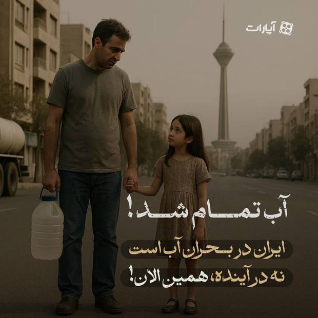 آب تمام شد؛ این دیگر زنگ خطر نیست، آژیر بحران است!