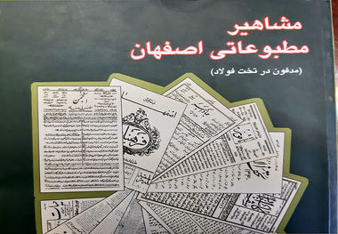 کتاب "مشاهیر مطبوعاتی اصفهان" مروری بر سرگذشت روزنامه‌نگاران قدیم