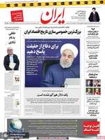 گزیده روزنامه های 28 فروردین 1399