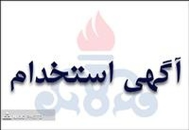 آگهی استخدام در شرکت‎های تابعه وزارت نفت منتشر شد