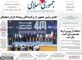 گزیده روزنامه های 27 مرداد 1405