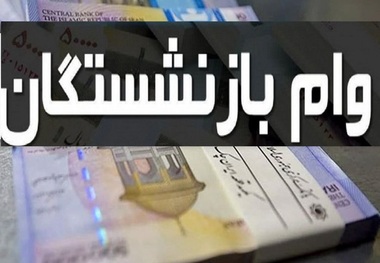  پرداخت وام ۲۰ میلیون تومانی به ۳۰۰ هزار بازنشسته+ شرایط 