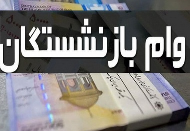 شرایط وام 12 میلیون تومانی بازنشستگان اعلام شد