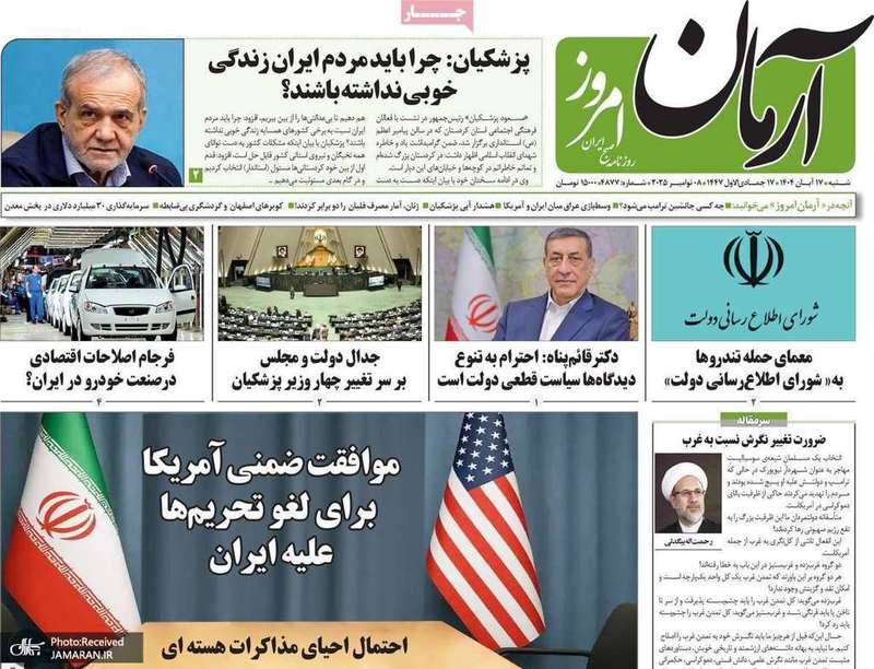 گزیده روزنامه های 17 آبان 1404