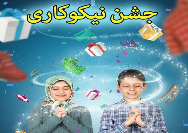 سمیرمی ها بیش از چهارمیلیارد ریال در جشن نیکوکاری کمک کردند