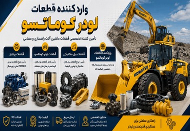 واردکننده قطعات لودر کوماتسو