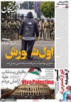 گزیده روزنامه های 19 خرداد 1404