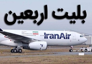 قیمت بلیت هواپیما برای اربعین 1404 اعلام شد