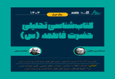 نشست «کتاب‌شناسی تحلیلی حضرت فاطمه (س)» 