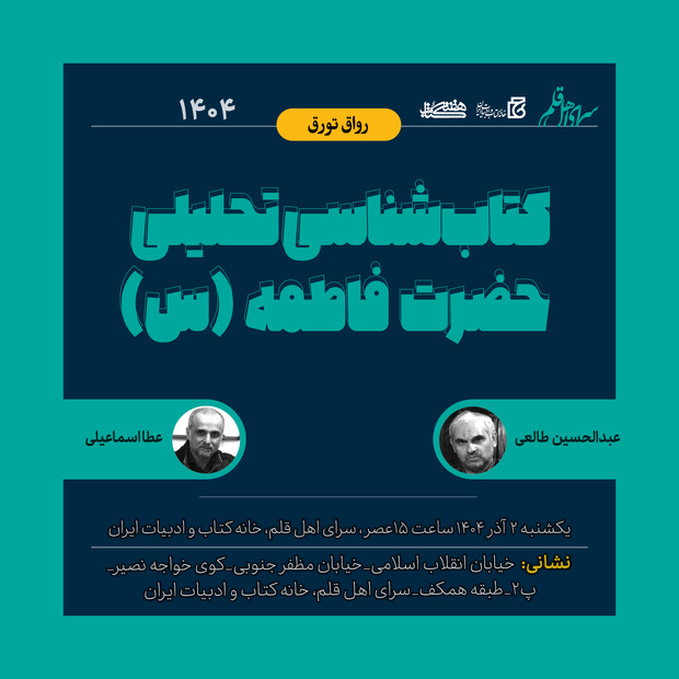 نشست «کتاب‌شناسی تحلیلی حضرت فاطمه (س)» 