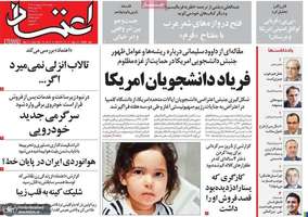 گزیده روزنامه هاى 17 اردیبهشت 1403