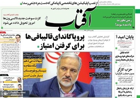 گزیده روزنامه های 24 آذر 1398