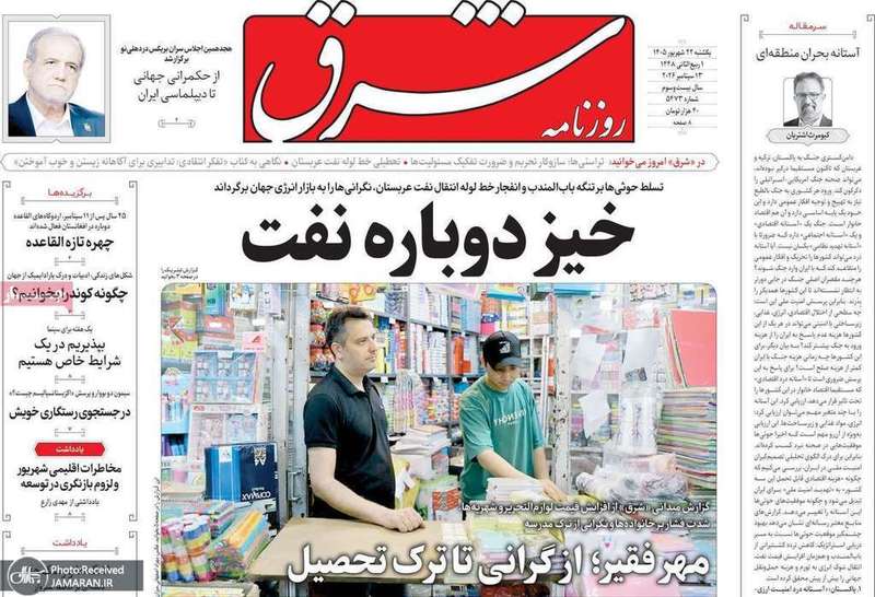 گزیده روزنامه های 22 شهریور 1405