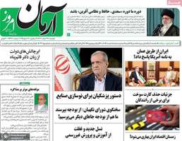 گزیده روزنامه های 27 اسفند 1403