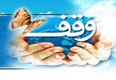 یک مسئول خراسان شمالی: رویکرد نیت واقفان باید براساس نیازهای جامعه باشد