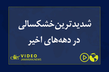 شدیدترین خشکسالی در دهه‌های اخیر