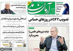 گزیده روزنامه های 10 مهر 1404