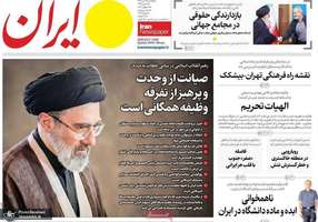 گزیده روزنامه های 28 تیر 1405