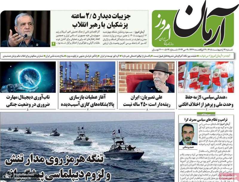 گزیده روزنامه های 19 اردیبهشت 1405