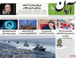 گزیده روزنامه های 19 اردیبهشت 1405