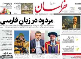 گزیده روزنامه های 21 خرداد 1404