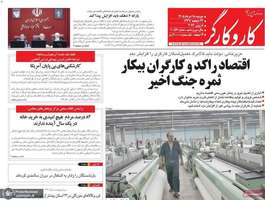 گزيده روزنامه های 18 خرداد 1405