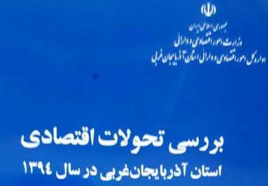 افزایش مشارکت اقتصادی، کاهش تورم، صادرات و واردات شاخصه اقتصادی سال 94 در آذربایجان غربی