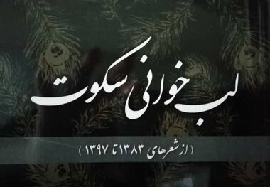 «لب‌خوانی سکوت»