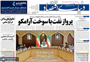 گزیده روزنامه های 26 شهریور 1398