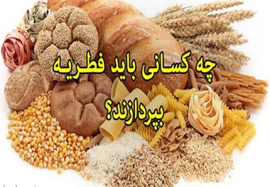 فطریه بر چه کسانی واجب نیست؟ نظر مراجع تقلید چیست؟