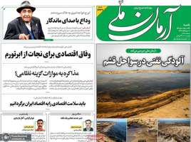گزیده روزنامه های 24 مرداد 1405