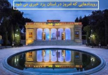 برنامه ای که روز چهارشنبه در یزد خبری می شود