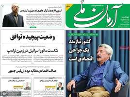 گزیده روزنامه های 20 خرداد 1405