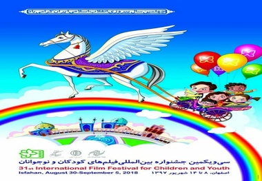 آغاز سی و یکمین جشنواره بین‌المللی فیلم کودک و نوجوان در اصفهان