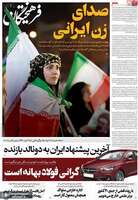 گزیده روزنامه های 29 اردیبهشت 1405
