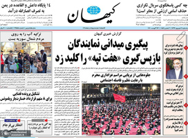 گزیده روزنامه های 2 شهریور 1399