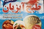 سومین جشنواره طبخ آبزیان در ارومیه برگزار می شود