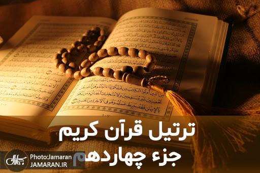 ترتیل جزء چهاردهم قرآن با قرائت استاد شاطری