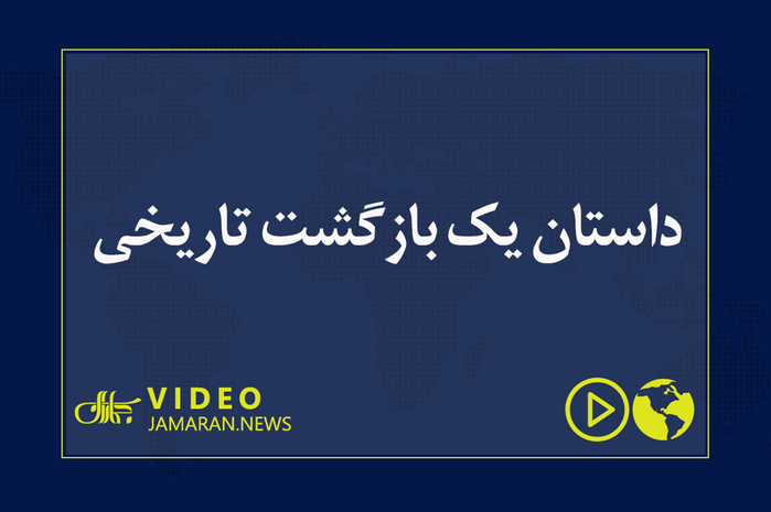 داستان یک بازگشت تاریخی